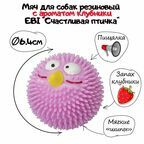 Игрушка для собак резиновая с ароматом клубники EBI "Счастливая птичка", розовая, 6.3см 