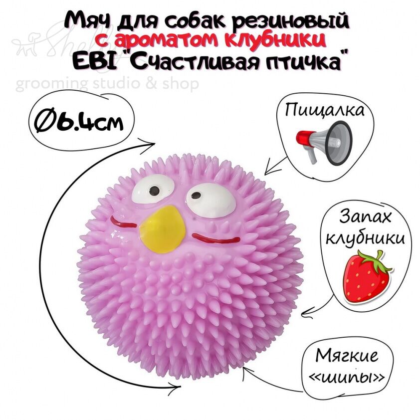 Игрушка для собак резиновая с ароматом клубники EBI "Счастливая птичка", розовая, 6.3см 