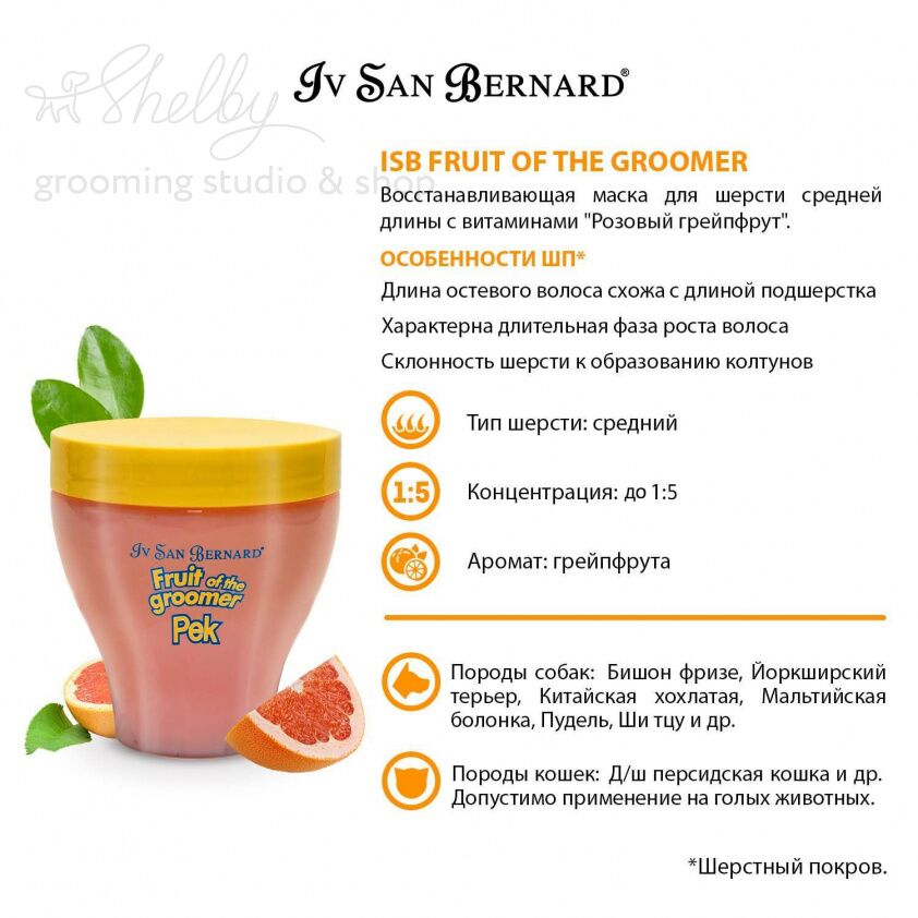 Fruit of the Grommer Pink Grapefruit Восстанавливающая маска для шерсти средней длины с витаминами 2