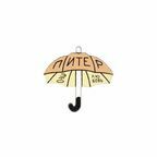 Значок Питерский зонт