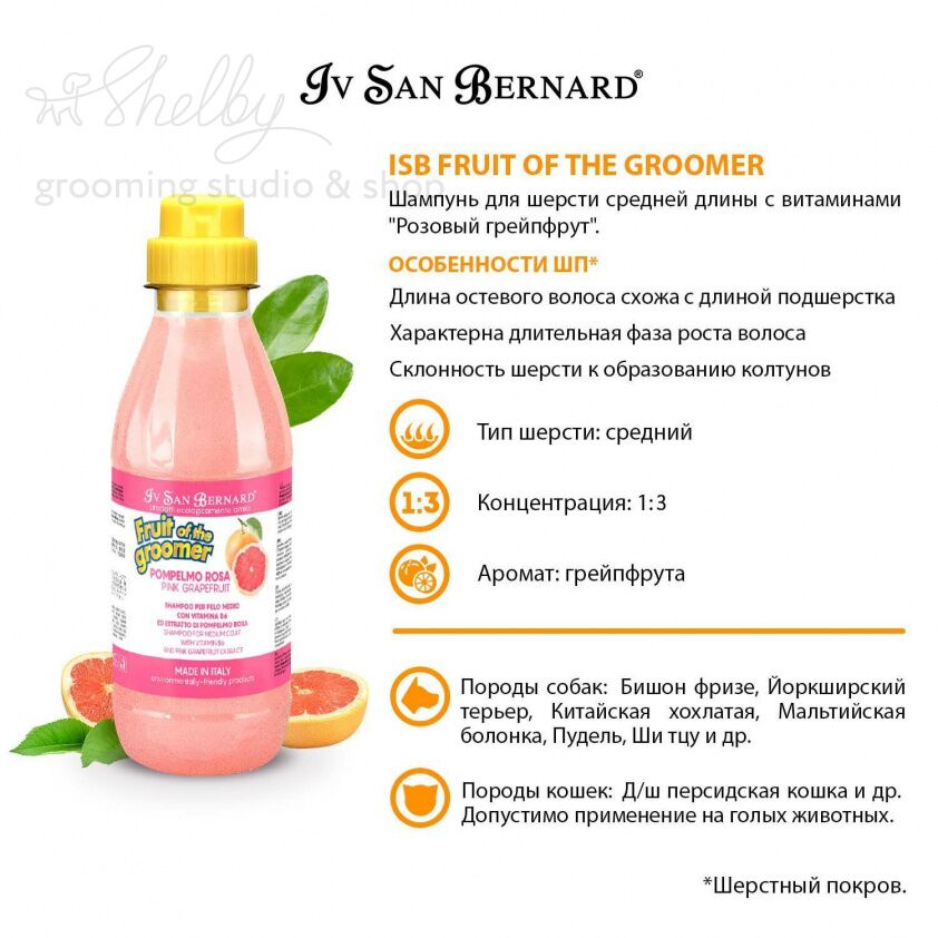 Fruit of the Grommer Pink Grapefruit Шампунь для шерсти средней длины с витаминами 500 мл